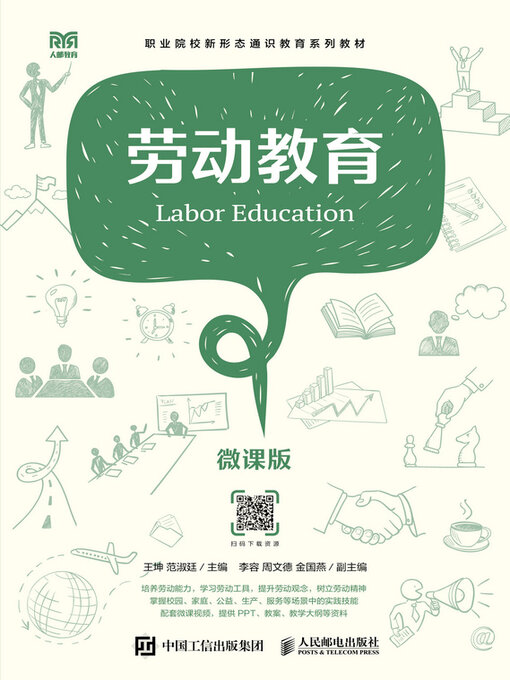 Title details for 劳动教育（微课版） by 王坤 - Available